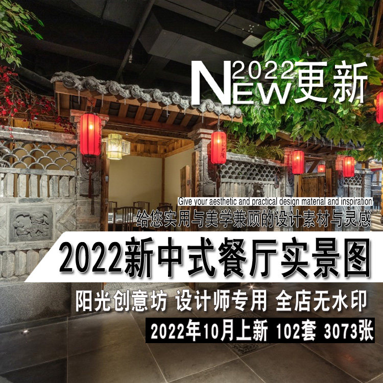 2022年新中式民俗新东方餐厅饭店装修室内设计实景图片参考资料