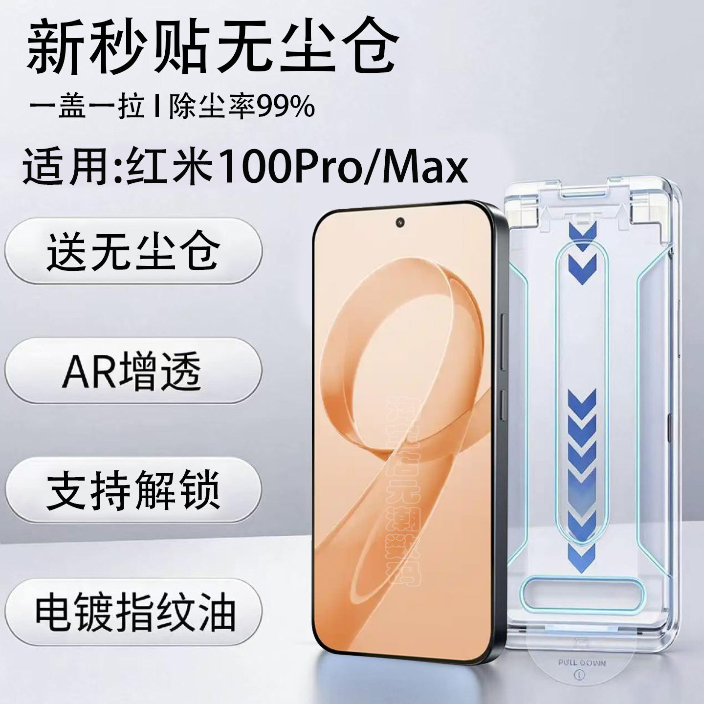 红米K100ProAR增透钢化膜无尘仓