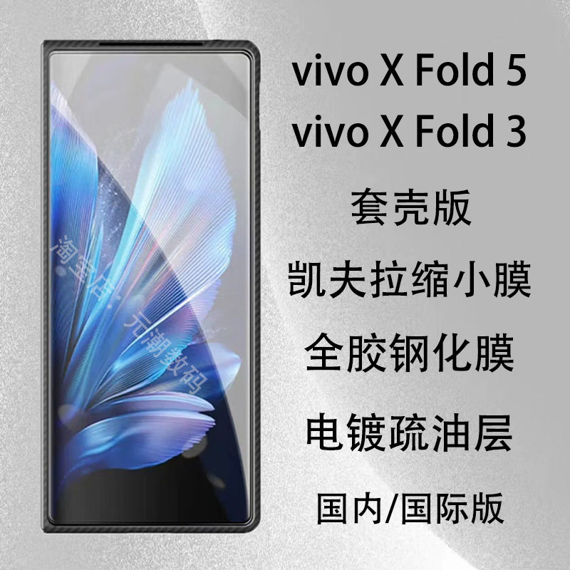 vivoxfFold5缩小膜凯夫拉可套壳