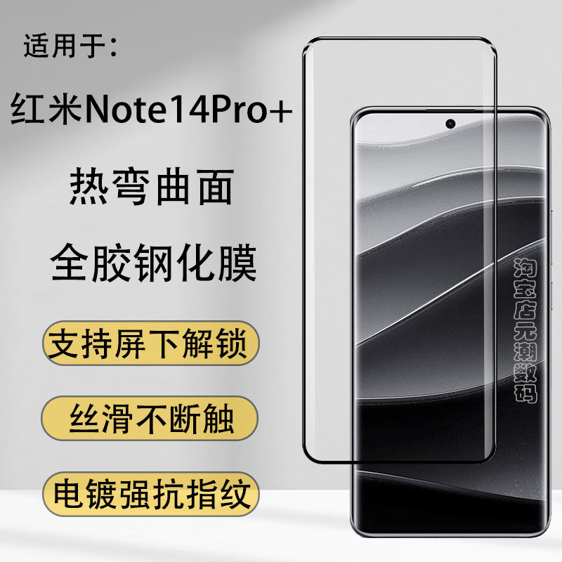 红米Note14Pro+热弯全胶钢化膜