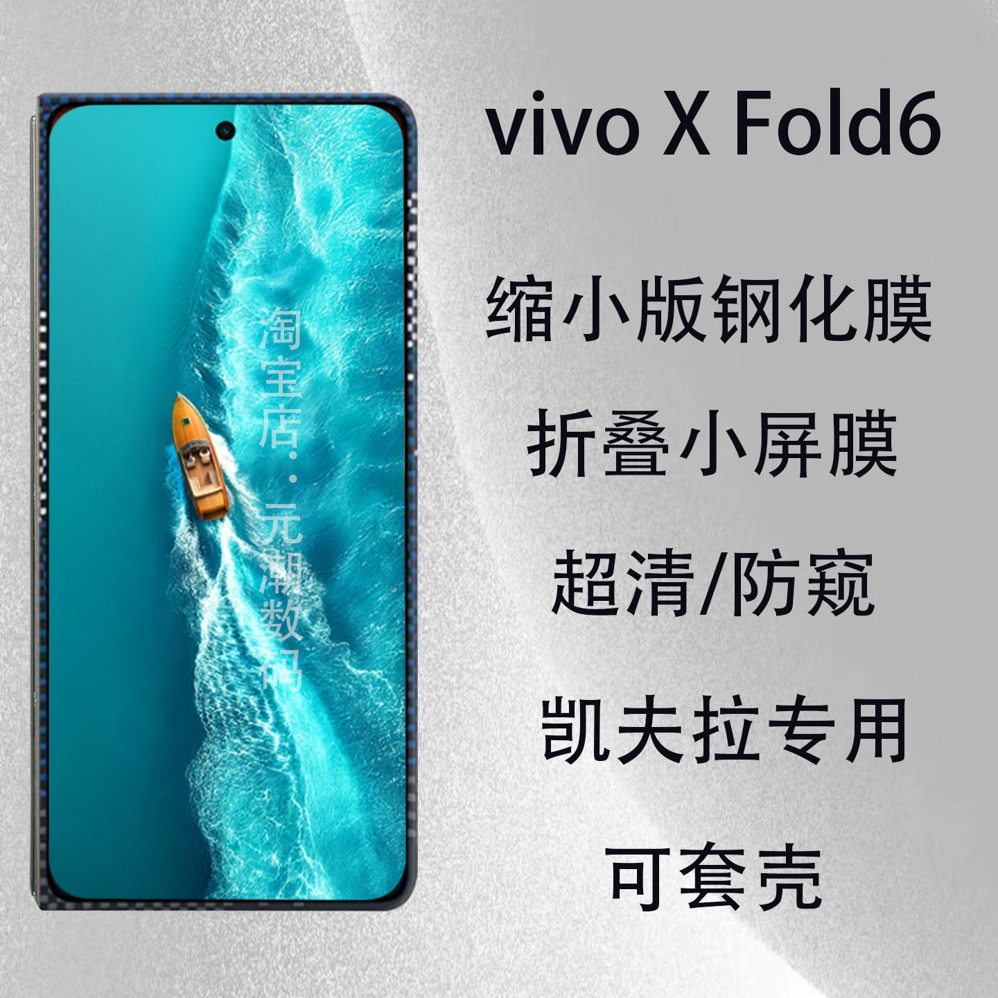 vivoXFold6凯夫拉钢化膜防偷窥