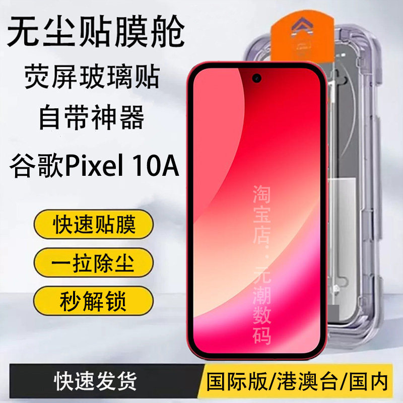 国际版谷歌Pixel10A钢化膜无尘仓8A秒贴膜Googlepixel10proxl手机玻璃屏保贴膜9A新款神器pixel9proxl保护膜