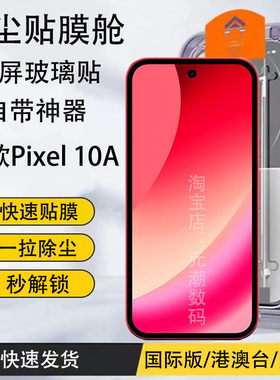 国际版谷歌Pixel10A钢化膜无尘仓8A秒贴膜Googlepixel10proxl手机玻璃屏保贴膜9A新款神器pixel9proxl保护膜