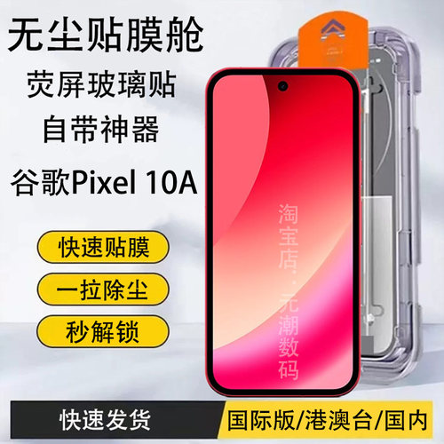 谷歌Pixel10Pro无尘仓秒贴膜