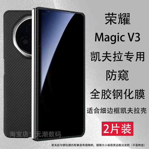 荣耀magicV3钢化膜凯夫拉专用