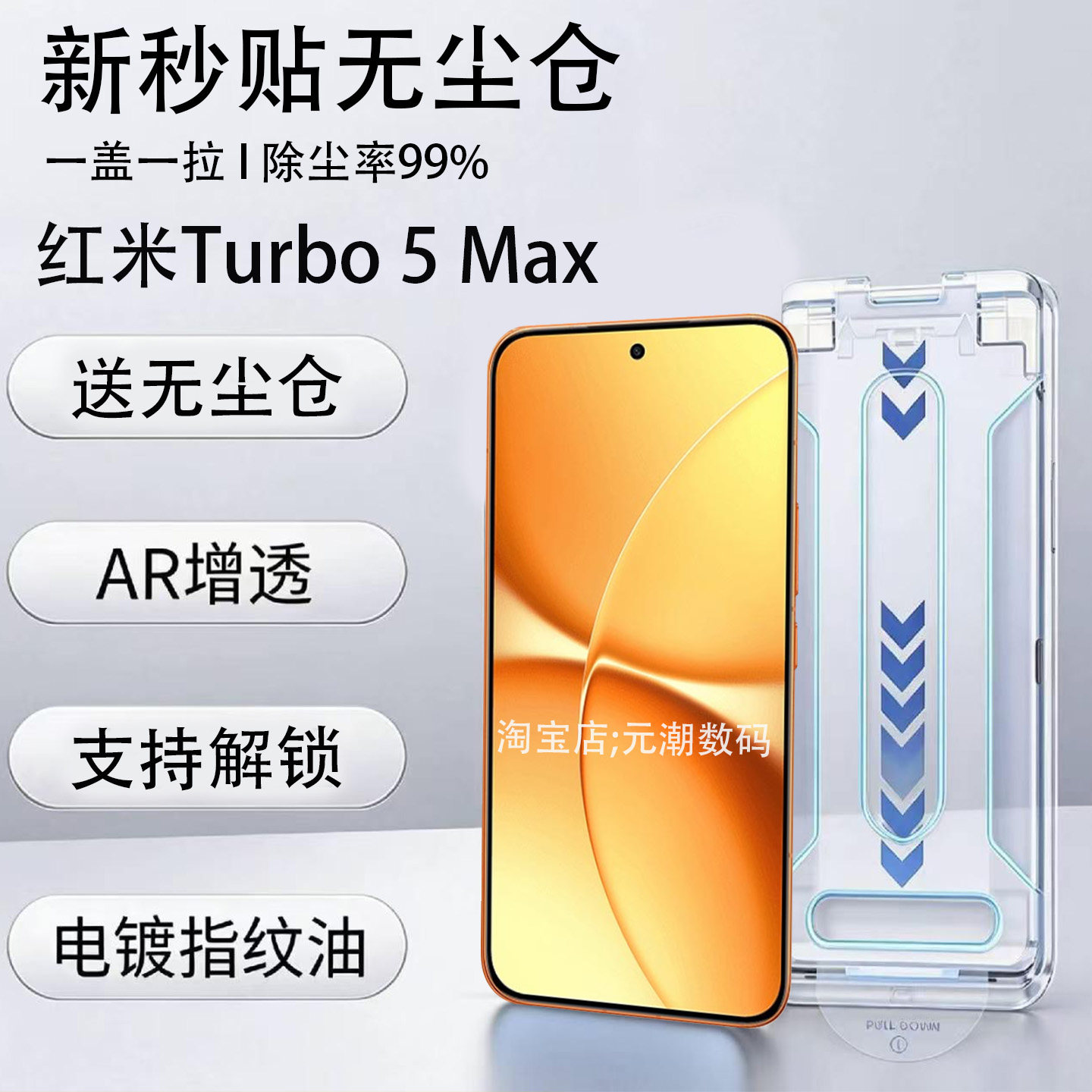 红米Turbo5Max无尘仓钢化膜AR