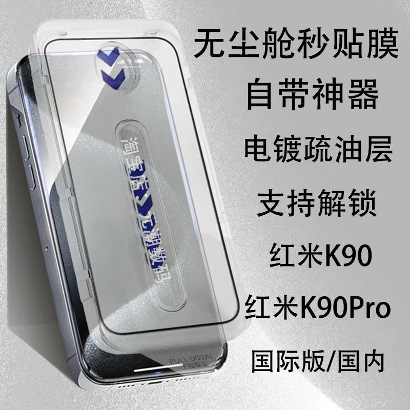 红米K90系列无尘仓秒贴钢化膜