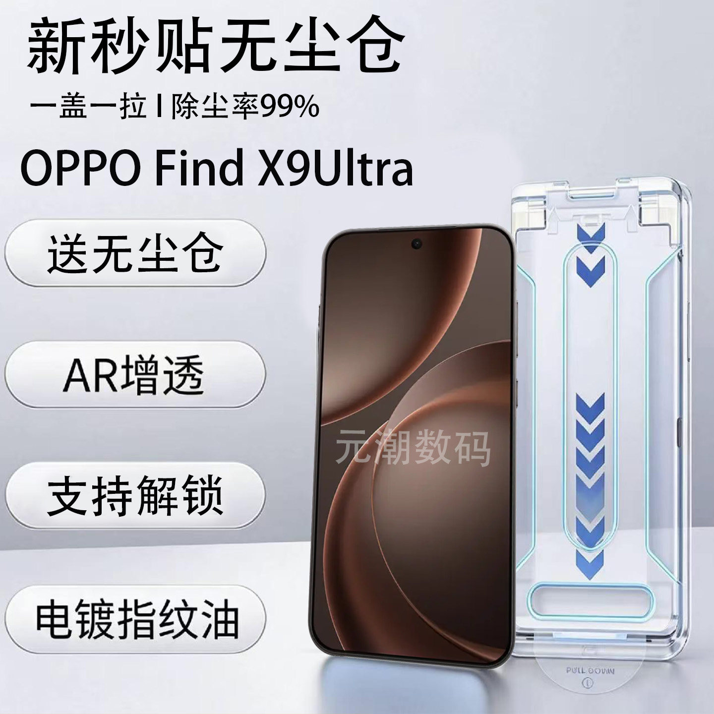 OPPOFINDX9ULTRA无尘仓钢化膜AR