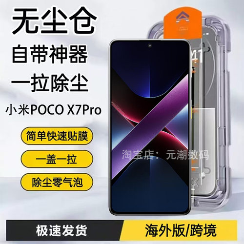 XiaomiPOCOX7Pro无尘手机贴膜