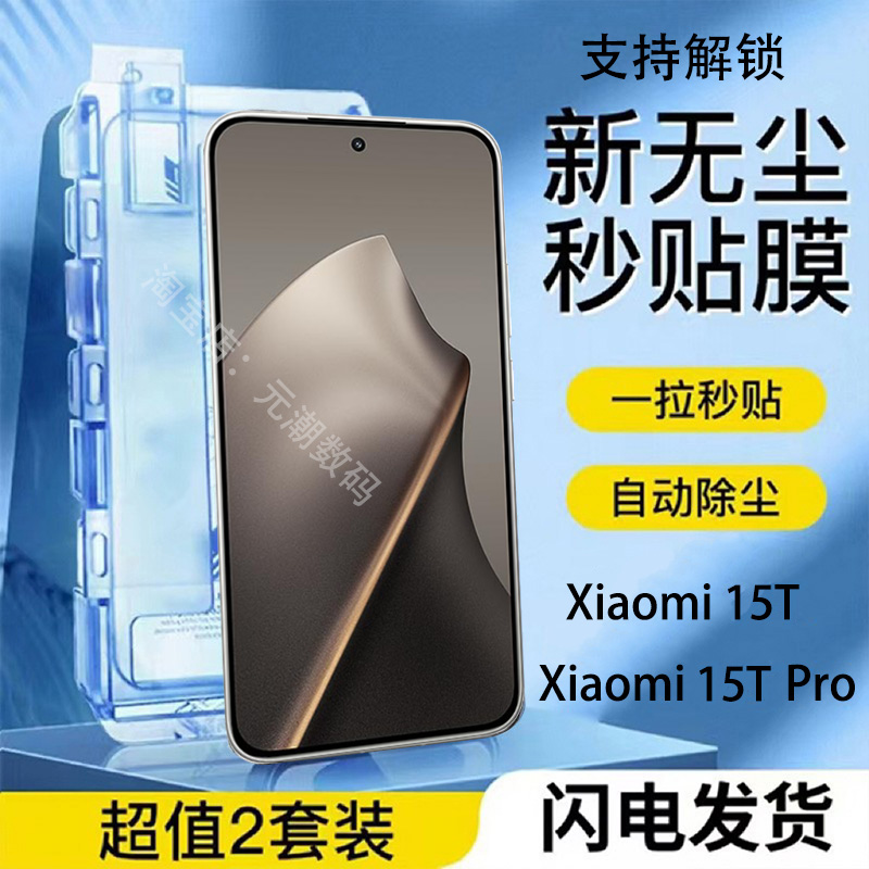 国际版Xiami15T钢化膜无尘仓解锁