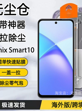 国际版码适用Infinix Smart10钢化膜无尘仓秒贴Smart10H手机玻璃屏保贴新款传音Smart10PLUS保护膜防摔防刮