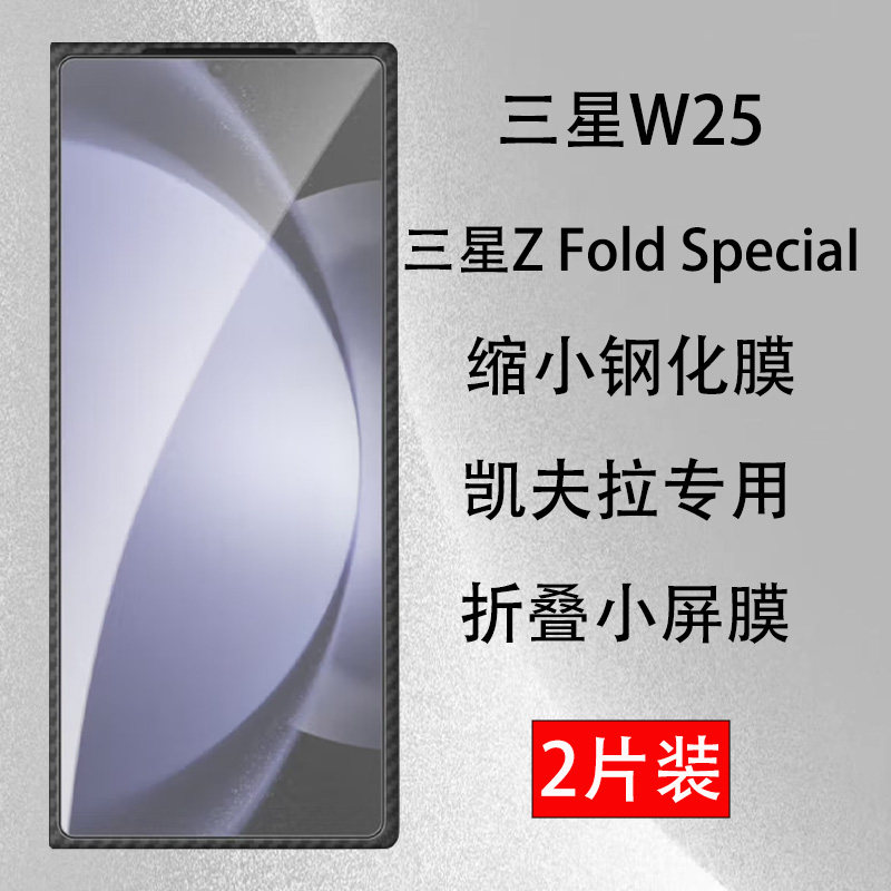 凯夫拉三星W25钢化膜缩小套壳版