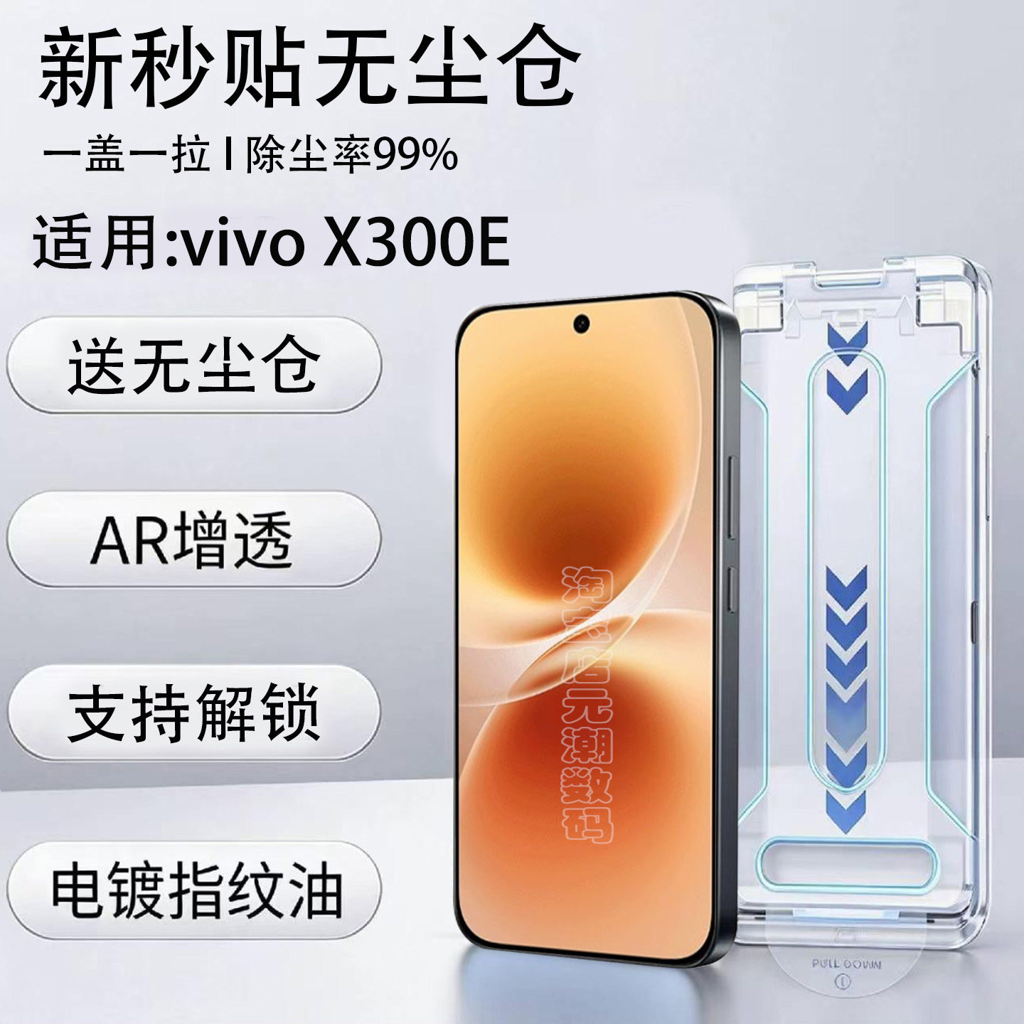 vivoX300系列AR增透秒贴钢化膜