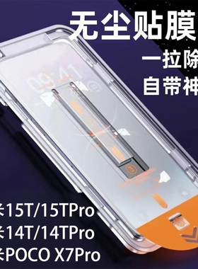 香港台湾版小米15TPro钢化膜无尘仓秒贴适用xiaomi14T手机玻璃屏保贴膜小米POCOX7Pro保护膜支持解锁防摔防尘