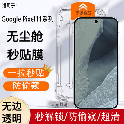 pixel11proxl钢化膜防偷窥无尘仓