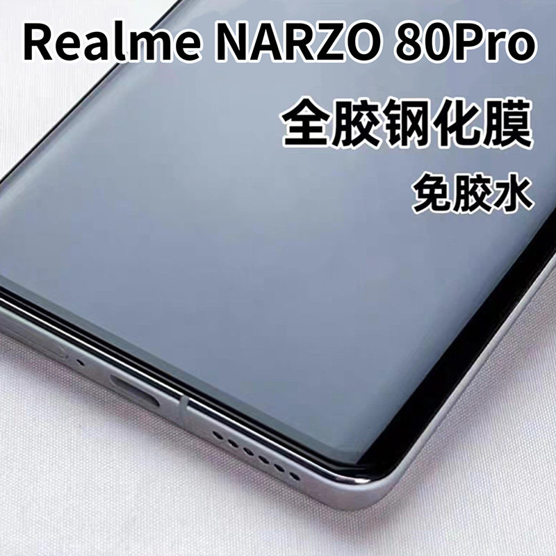 realmenarzo80pro钢化膜全胶5g