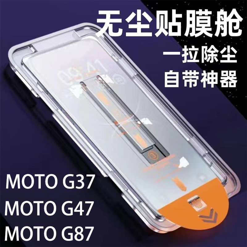 MOTO G87钢化膜G47无尘贴膜舱一拉除尘神器适用Motorola MotoG37手机膜玻璃屏保贴摩托罗拉X70air保护膜防摔