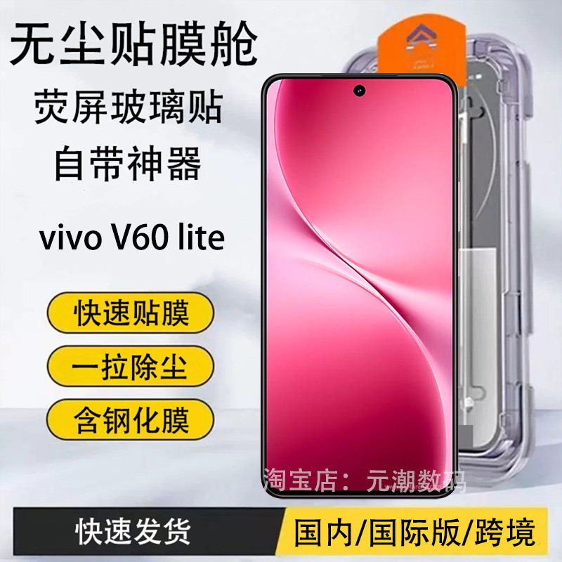 国际版国内vivo v60lite钢化膜无尘仓膜适用V60LITE手机膜玻璃屏保贴膜防尘保护膜防摔VIVO秒贴新款神器5G