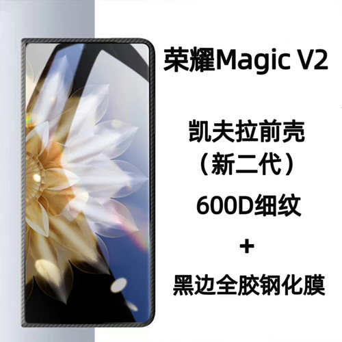 邦古荣耀magicV2凯夫拉钢化膜5G