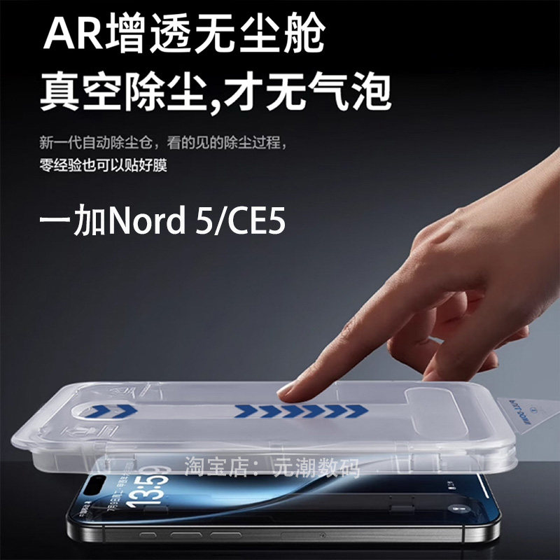 一加NORD5/CE5真空除尘钢化膜