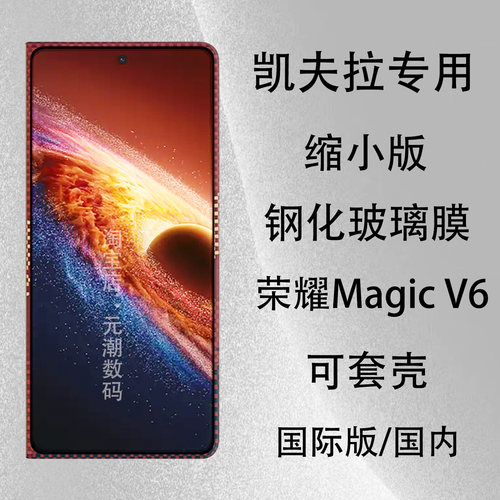 荣耀MagicV6凯夫拉钢化膜可套壳