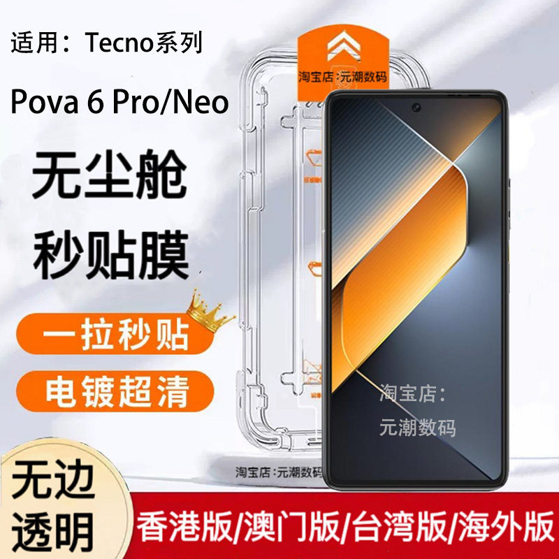 跨境TecnoPova6Pro钢化膜无尘仓秒贴膜超清适用传音TecnoPova6玻璃屏保贴手机膜防摔6NEO无边膜带神器防尘