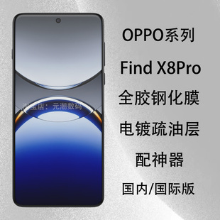 国内国际版OPPOfindX8Pro钢化膜全胶贴合FINDX7Pro手机膜玻璃屏保贴新款适用X8pro保护膜曲屏热弯防摔防刮