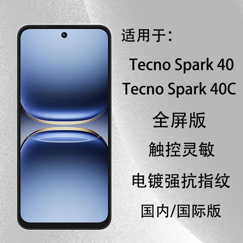 TecnoSpark40钢化膜全屏版