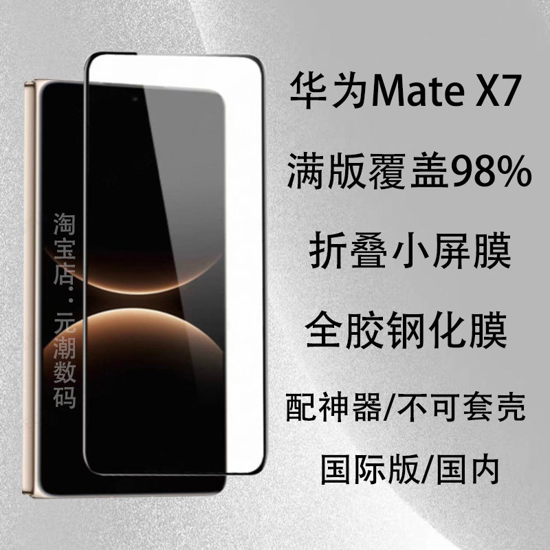 华为MateX7钢化膜折叠屏满版98%