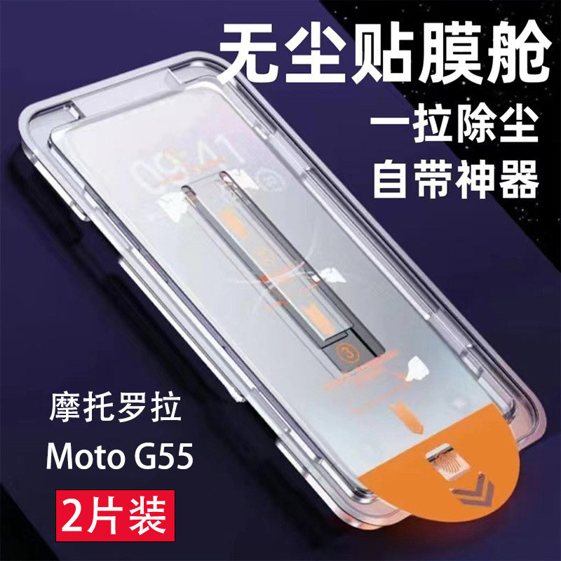 摩托罗拉MotoG55保护膜无尘仓5g
