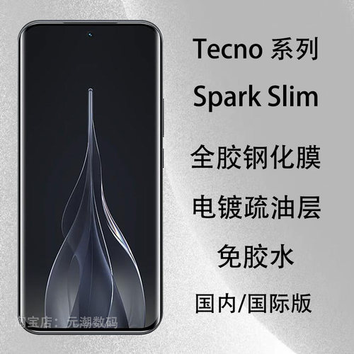 传音Spark40Pro+全胶钢化膜防摔
