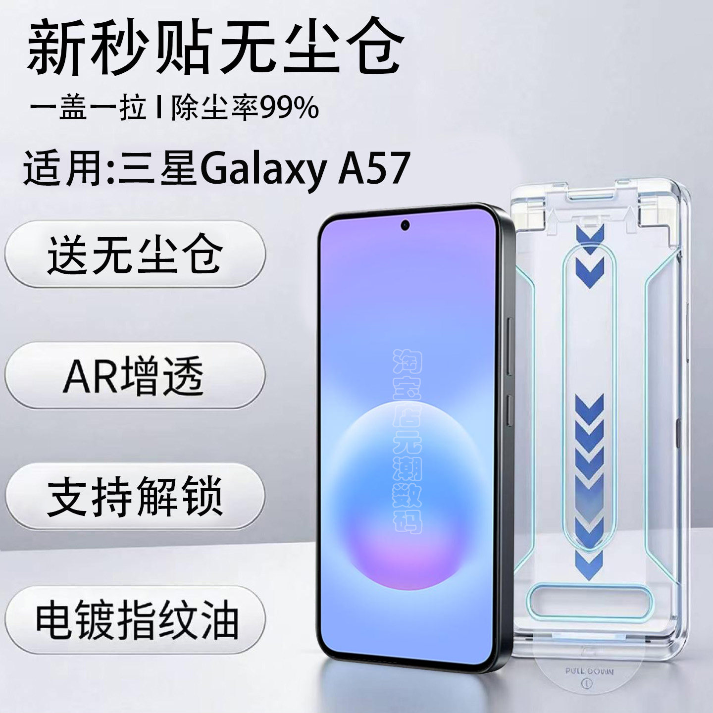 三星A57无尘仓AR增透秒贴钢化膜