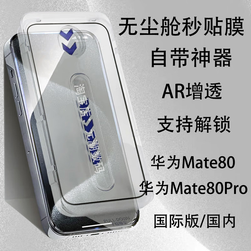 华为Mate80Pro钢化膜AR增透无尘