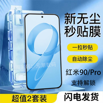支持解锁Redmik90Pro钢化膜无尘