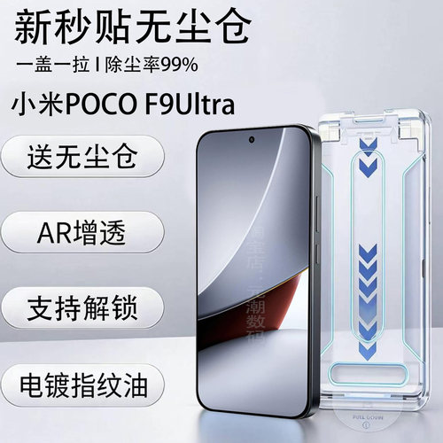 小米POCOF9UltraAR增透秒贴膜