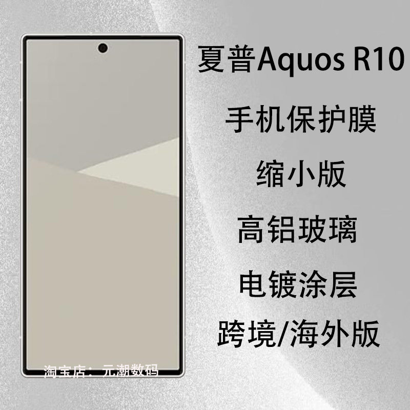 元潮数码适用夏普Aquos R10钢化膜防刮R10手机膜Sharp Aquos R10玻璃屏保贴膜电镀缩小版保护贴防摔海外跨境