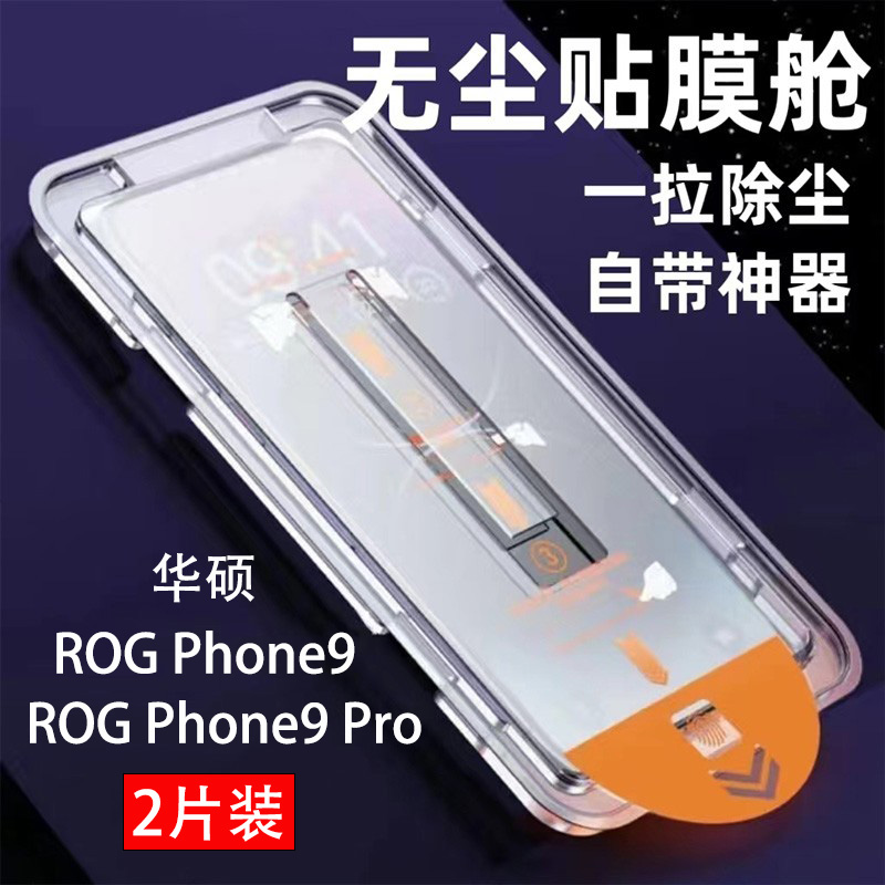 玩家国度ROG9PRO钢化膜无尘仓5g