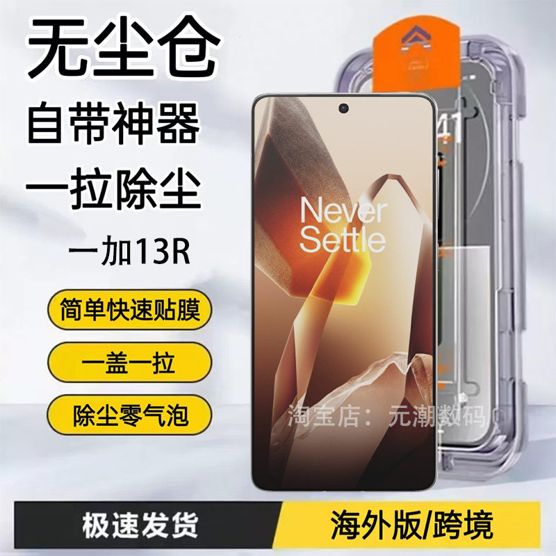 元潮数码海外版一加13R手机膜无尘仓秒贴膜适用oneplud13R自带神器玻璃屏保贴防尘贴膜13R防摔保护膜13R跨境