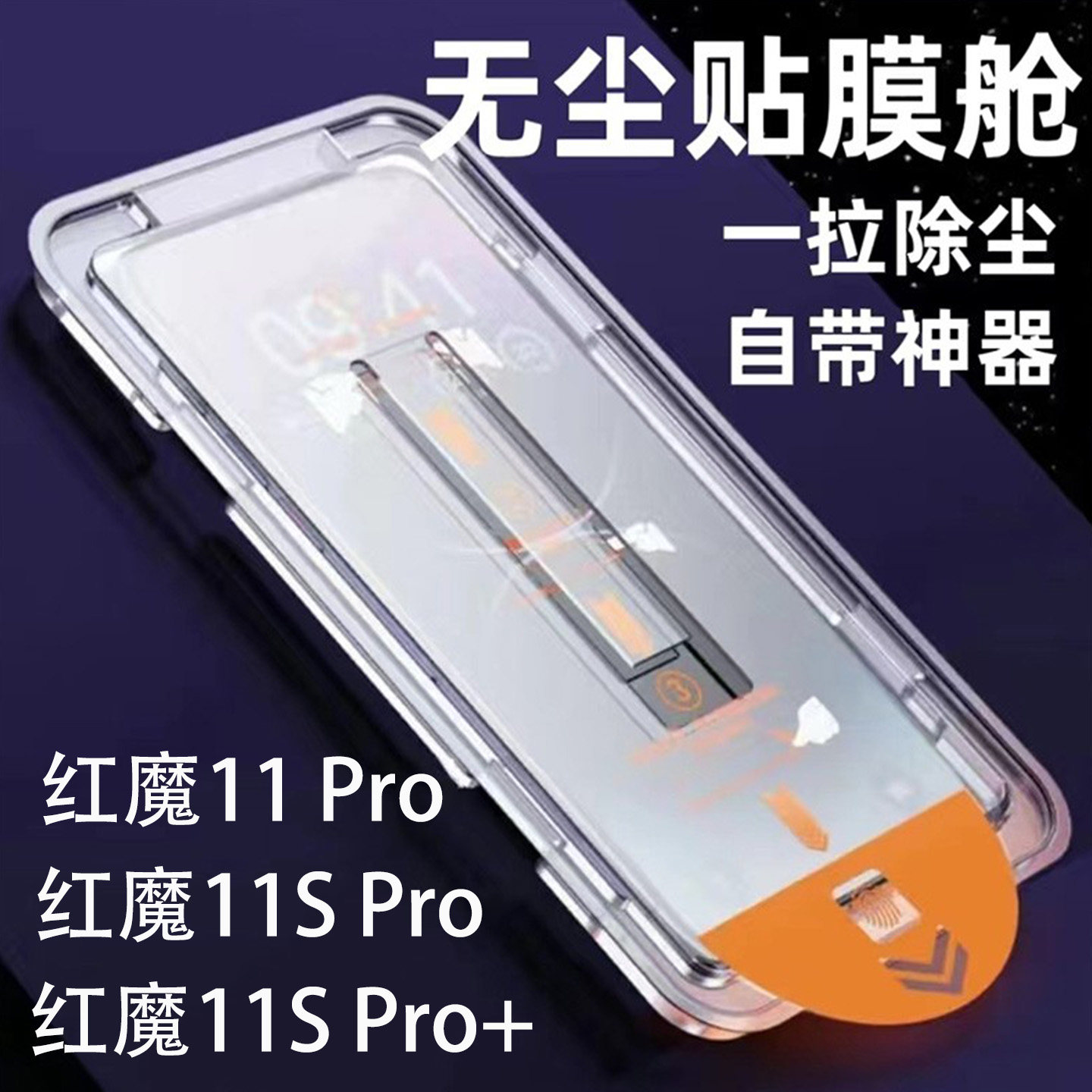 红魔11SPro+无尘秒贴钢化膜防尘