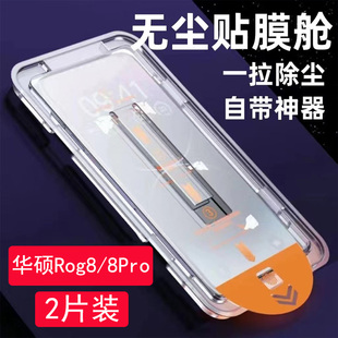 全屏覆盖适用玩家国度ROG8Pro秒贴仓膜一体神器8高清防摔5g 华硕Rog8Pro钢化膜无尘仓贴膜防尘rog8手机膜新款