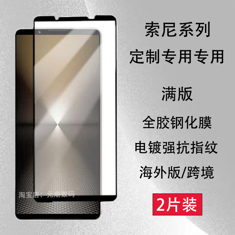 索尼xperia1vi钢化膜全胶防摔