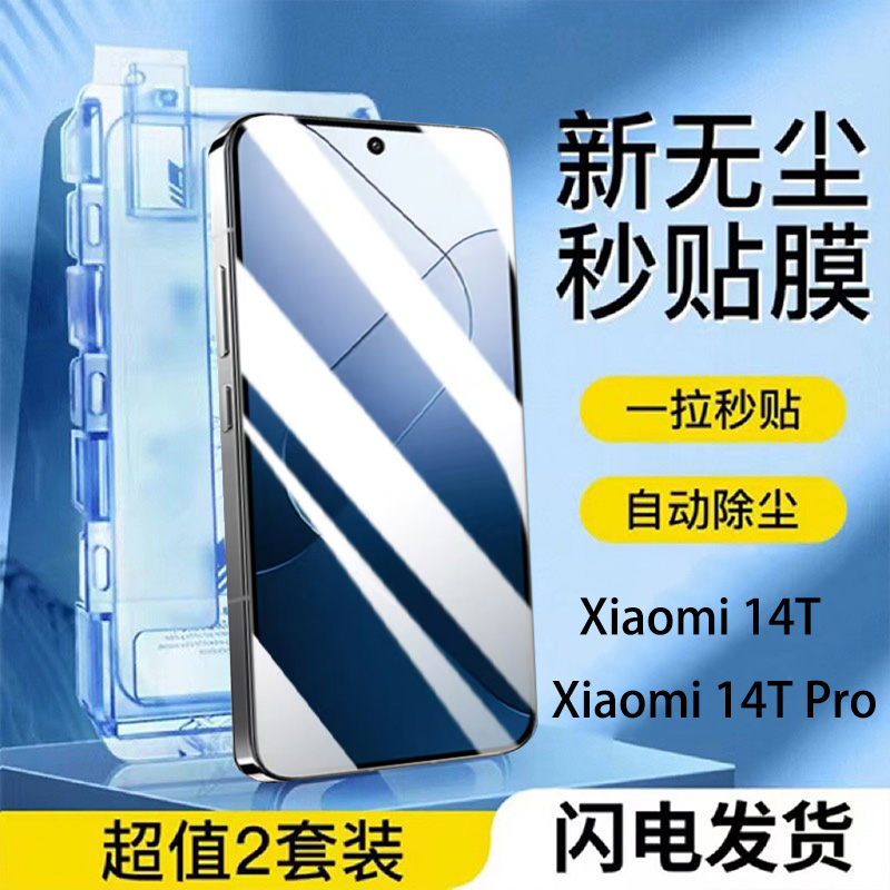 MIUI小米14tpro钢化膜无尘仓防尘