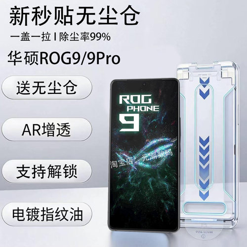 ROG9Pro手机AR无尘仓秒贴钢化膜