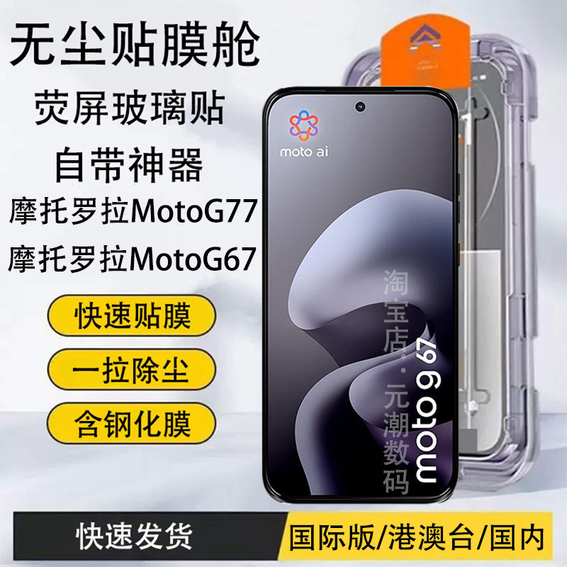 摩托罗拉MotoG77钢化膜无尘贴膜舱适用Motorola MotoG67手机膜自带神器快速贴膜一拉除尘g55保护膜玻璃屏保贴
