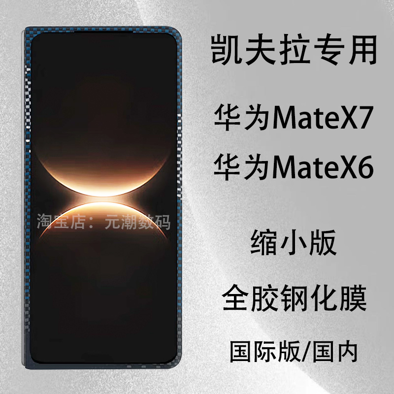 华为X7凯夫拉缩小全胶钢化膜套壳