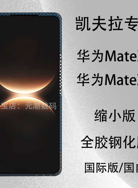 华为X7凯夫拉缩小全胶钢化膜套壳