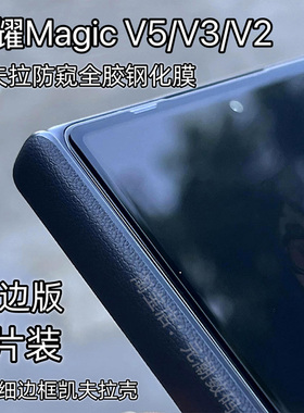 荣耀magicV5凯夫拉钢化膜全胶适用于HONORmagicV3手机膜小外屏保护膜magicVs3玻璃屏保贴膜magicV2保护膜防摔