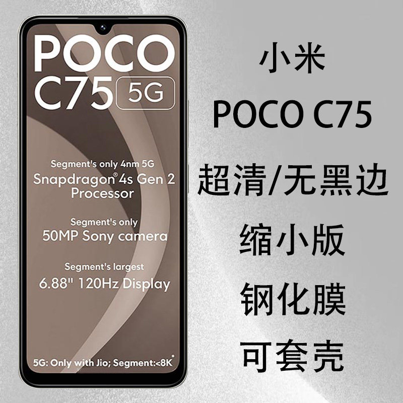小米POCOC75钢化膜缩小海外版5g
