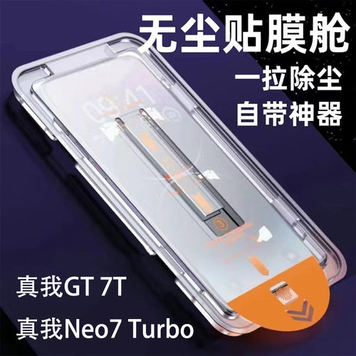 真我GT7T钢化膜无尘仓防尘noe7t