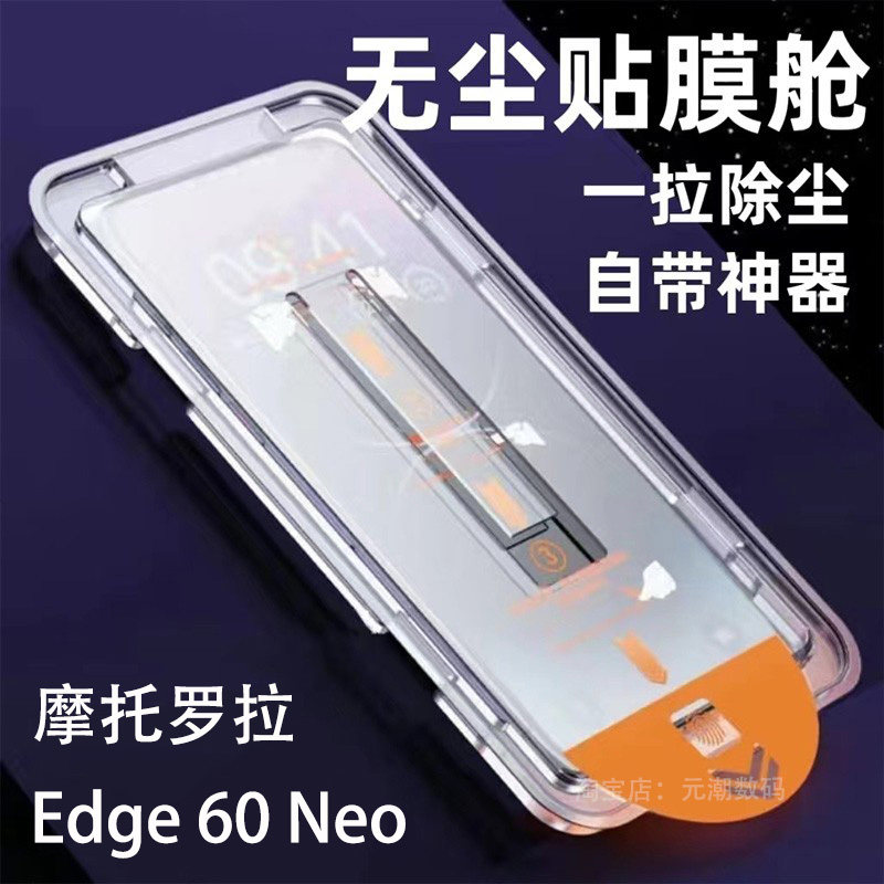 摩托罗拉Edge60Neo钢化膜无尘仓